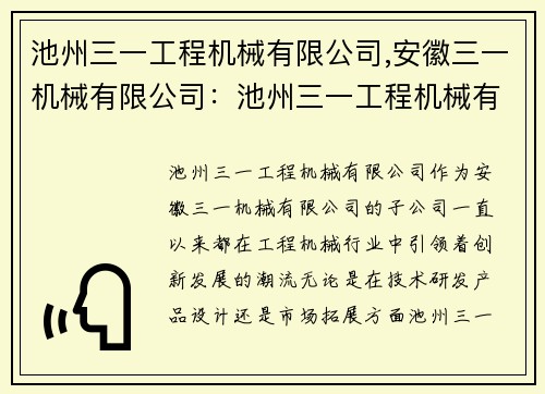 池州三一工程机械有限公司,安徽三一机械有限公司：池州三一工程机械有限公司：引领工程机械行业创新发展