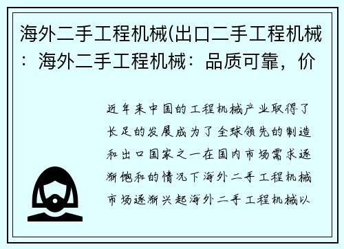 海外二手工程机械(出口二手工程机械：海外二手工程机械：品质可靠，价格实惠)