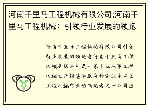 河南千里马工程机械有限公司;河南千里马工程机械：引领行业发展的领跑者