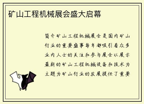 矿山工程机械展会盛大启幕