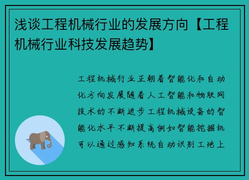 浅谈工程机械行业的发展方向【工程机械行业科技发展趋势】