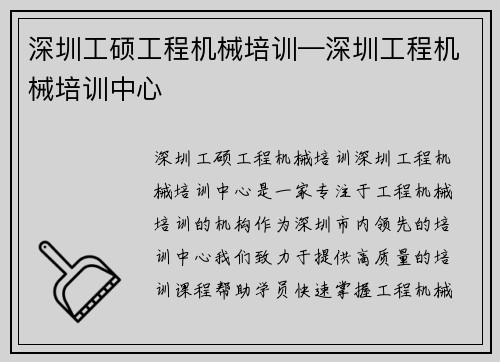 深圳工硕工程机械培训—深圳工程机械培训中心