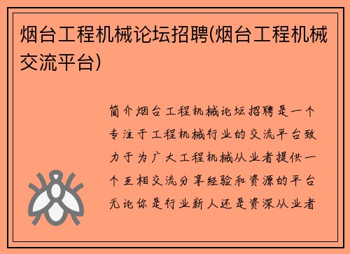 烟台工程机械论坛招聘(烟台工程机械交流平台)