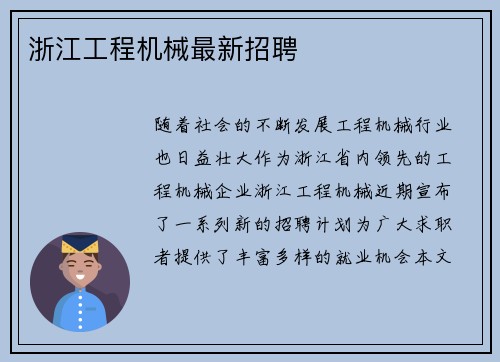 浙江工程机械最新招聘