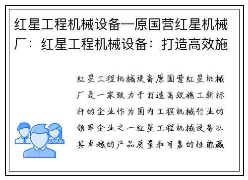 红星工程机械设备—原国营红星机械厂：红星工程机械设备：打造高效施工新标杆