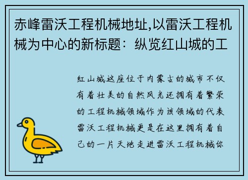 赤峰雷沃工程机械地址,以雷沃工程机械为中心的新标题：纵览红山城的工程机械领域