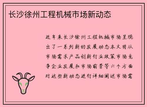 长沙徐州工程机械市场新动态