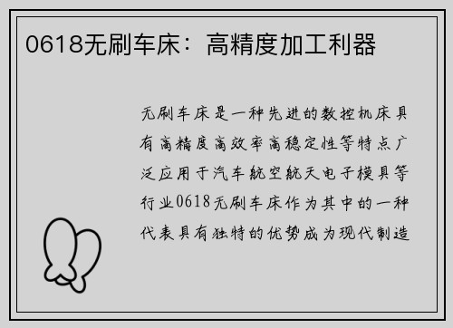 0618无刷车床：高精度加工利器