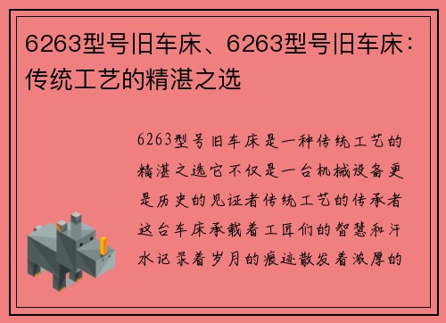 6263型号旧车床、6263型号旧车床：传统工艺的精湛之选