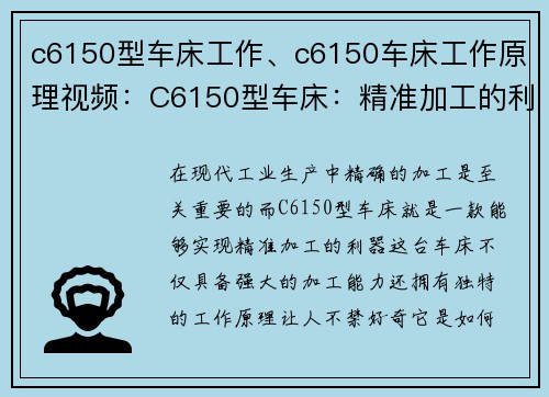 c6150型车床工作、c6150车床工作原理视频：C6150型车床：精准加工的利器