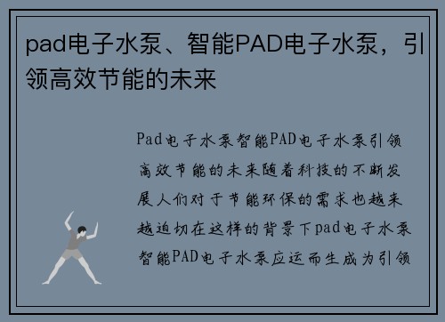 pad电子水泵、智能PAD电子水泵，引领高效节能的未来