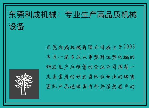 东莞利成机械：专业生产高品质机械设备