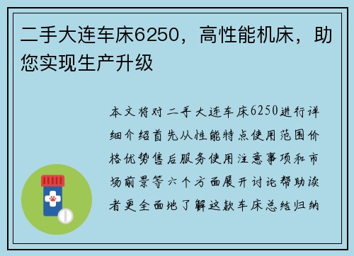 二手大连车床6250，高性能机床，助您实现生产升级