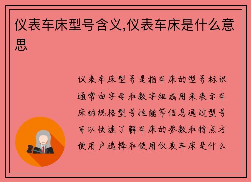 仪表车床型号含义,仪表车床是什么意思