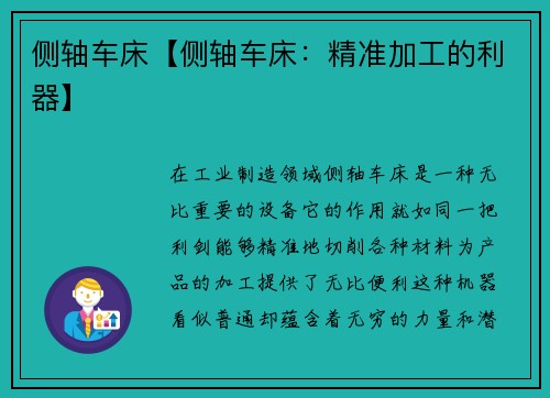 侧轴车床【侧轴车床：精准加工的利器】