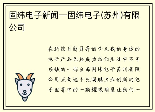 固纬电子新闻—固纬电子(苏州)有限公司