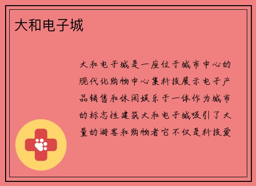 大和电子城