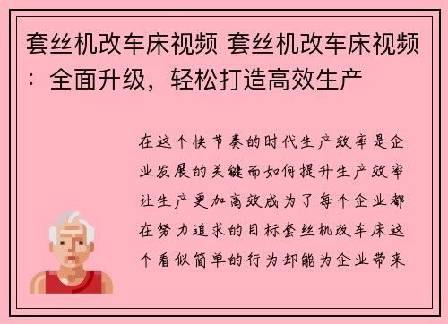 套丝机改车床视频 套丝机改车床视频：全面升级，轻松打造高效生产