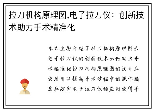 拉刀机构原理图,电子拉刀仪：创新技术助力手术精准化