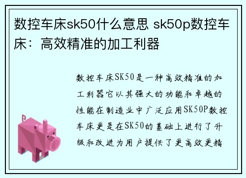 数控车床sk50什么意思 sk50p数控车床：高效精准的加工利器